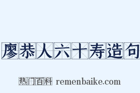廖恭人六十寿造句是什么意思的图片